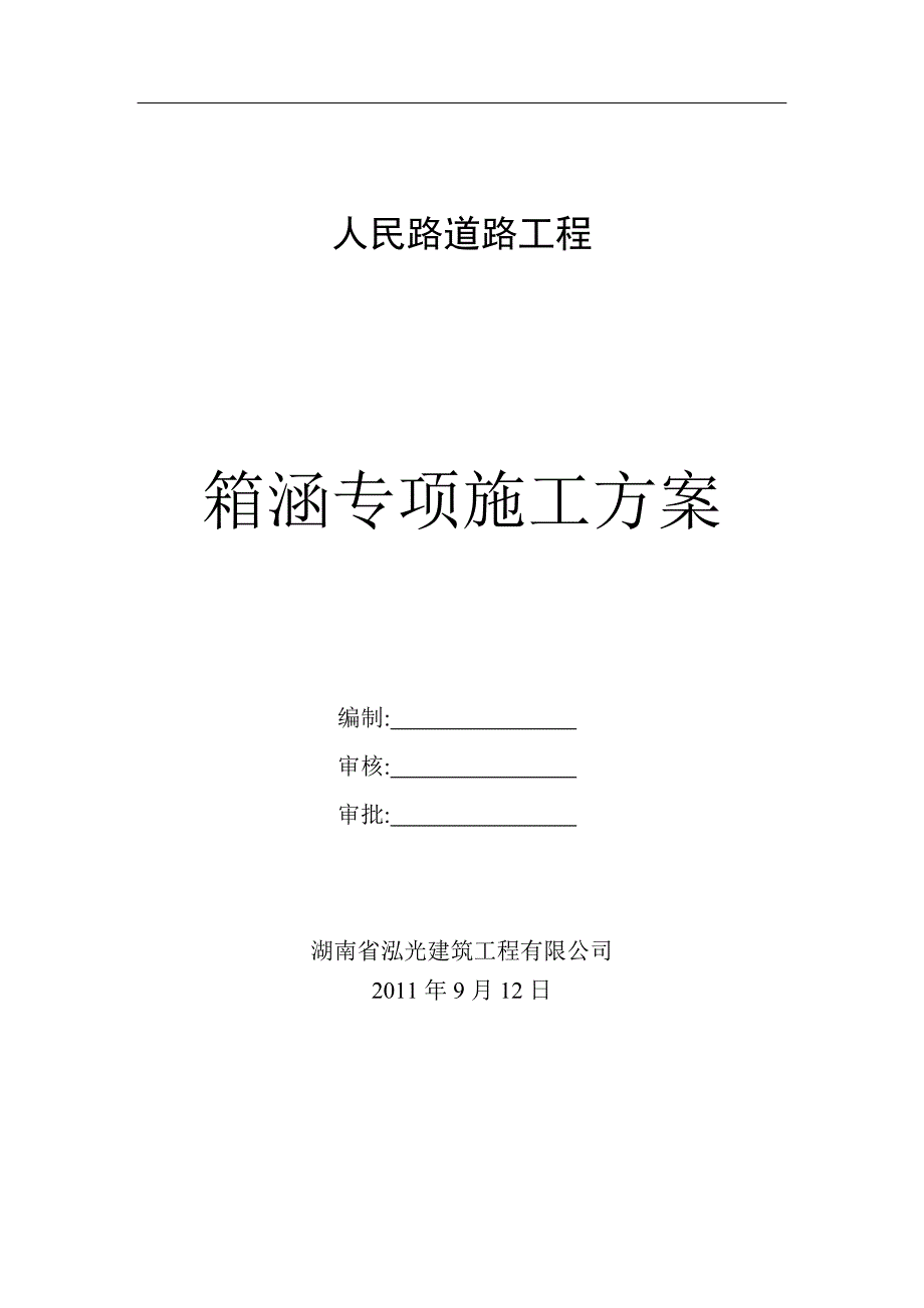 拂晓大道箱涵专项施工方案_第1页