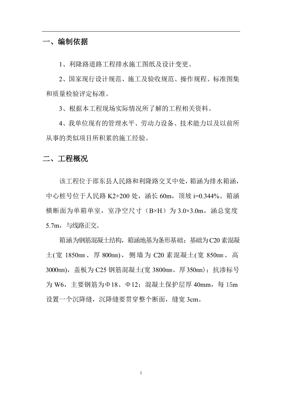 拂晓大道箱涵专项施工方案_第4页