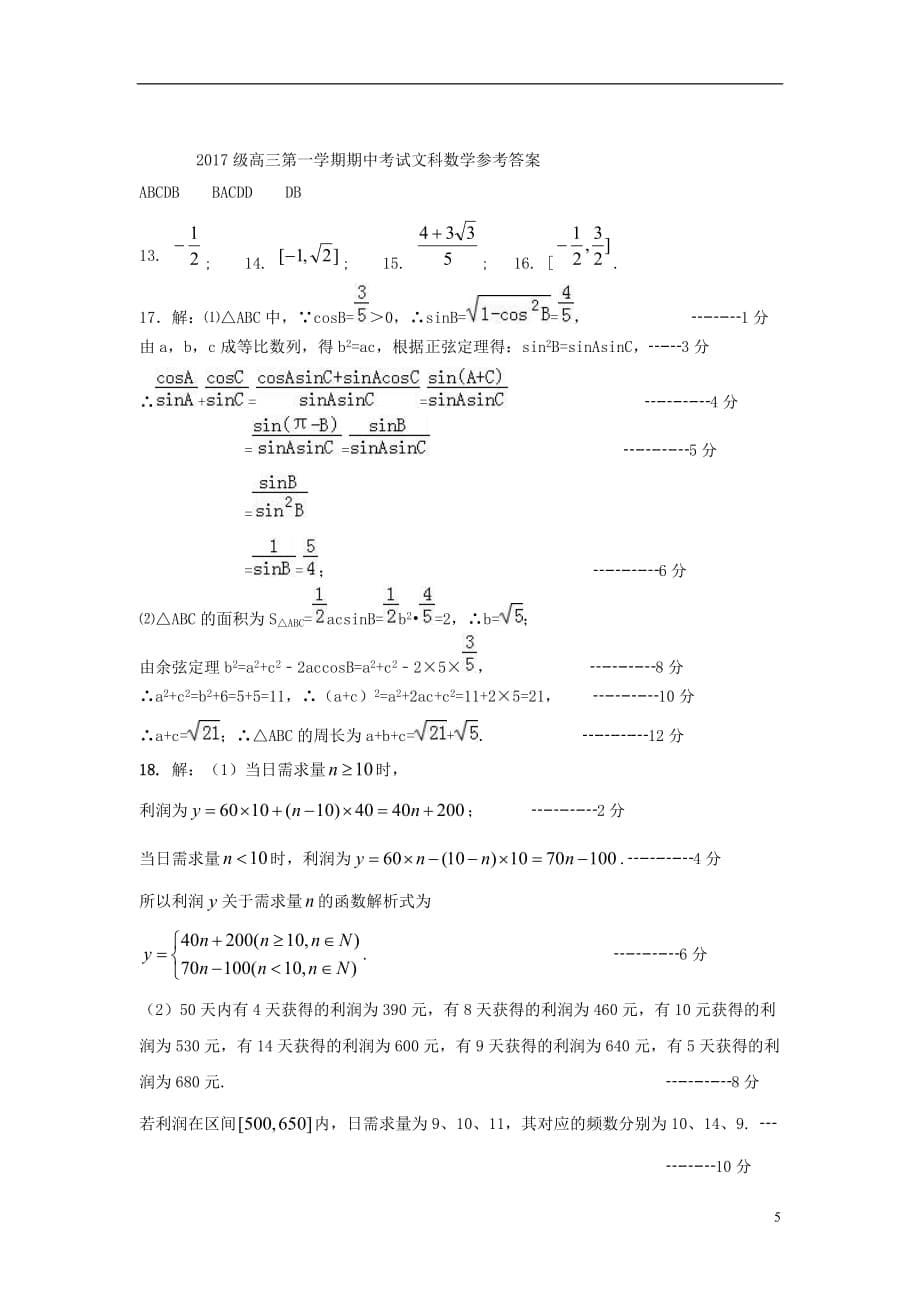 广东省汕头市金山中学2020届高三数学上学期期中试题 文_第5页