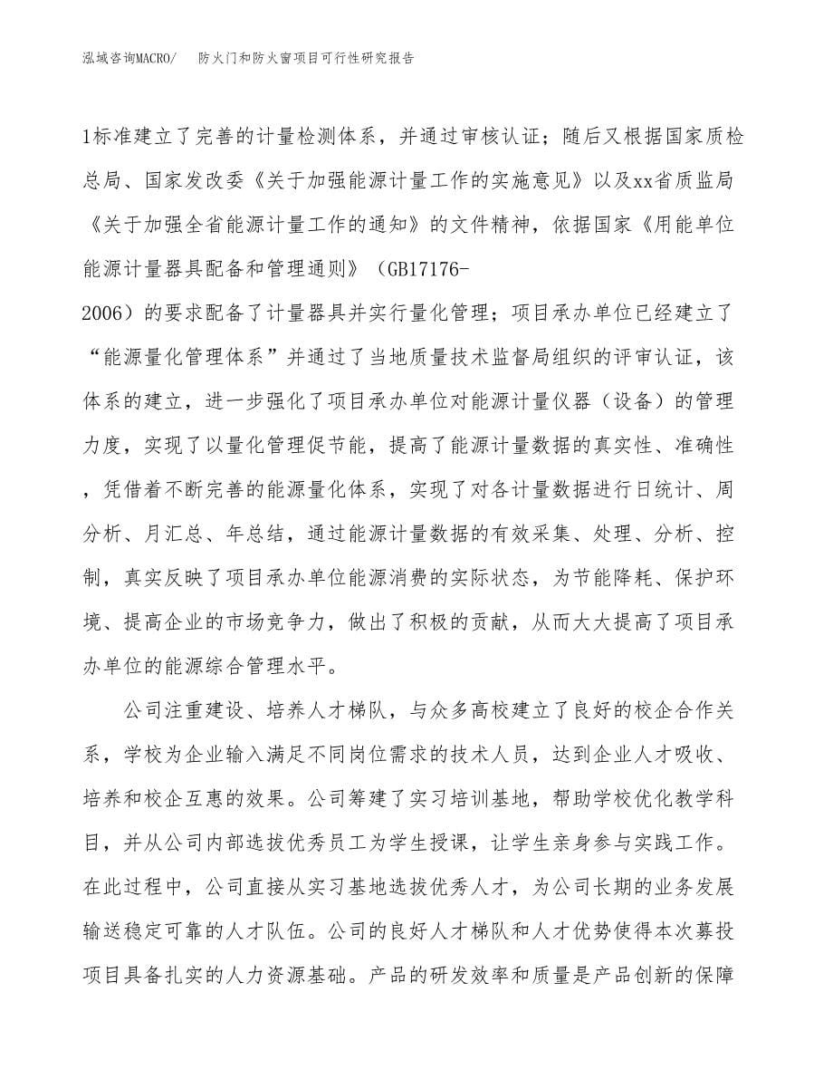 防火门和防火窗项目可行性研究报告模板及范文.docx_第5页