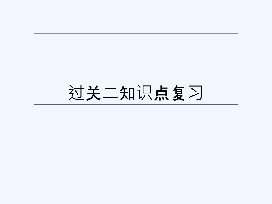 以意逆志知人论世过关二知识点复习详解_第1页