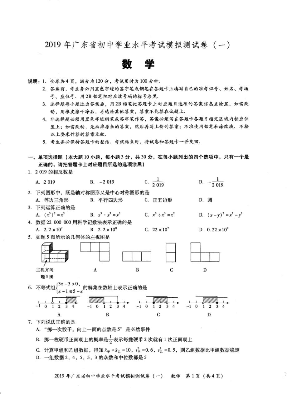 2019年广东省初中学业水平考试数学模拟测试卷（一）.pdf_第1页