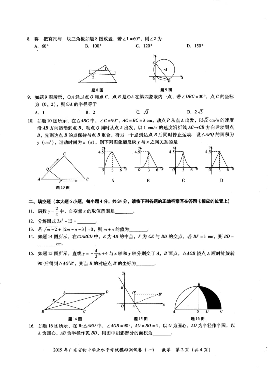 2019年广东省初中学业水平考试数学模拟测试卷（一）.pdf_第2页