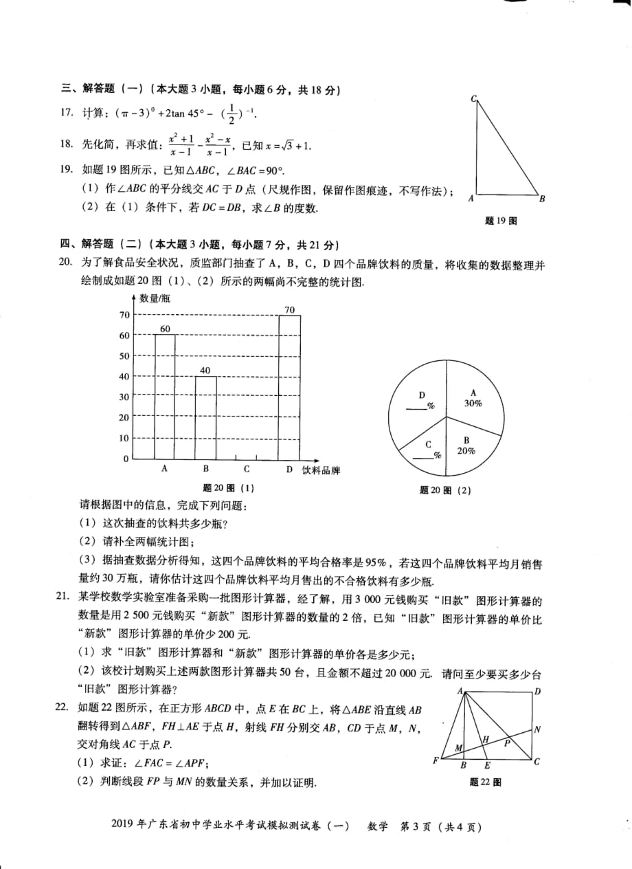2019年广东省初中学业水平考试数学模拟测试卷（一）.pdf_第3页