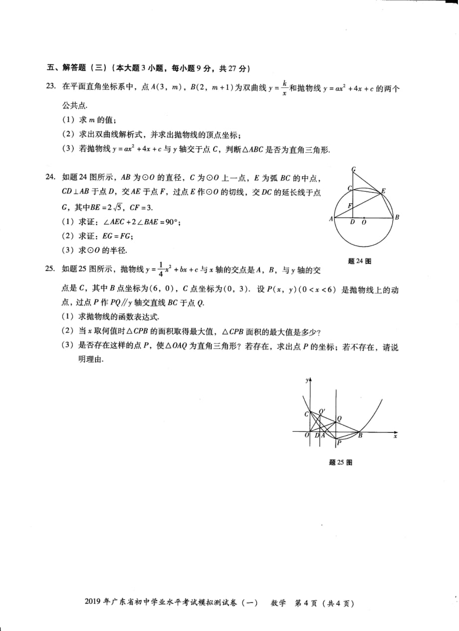 2019年广东省初中学业水平考试数学模拟测试卷（一）.pdf_第4页