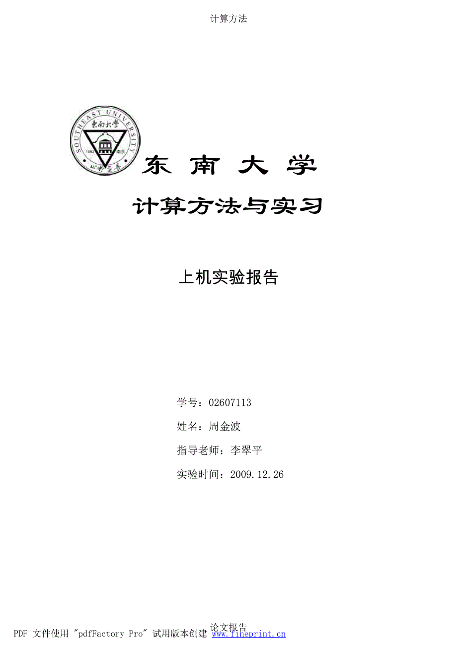 计算方法与实习上机实验报告_第1页