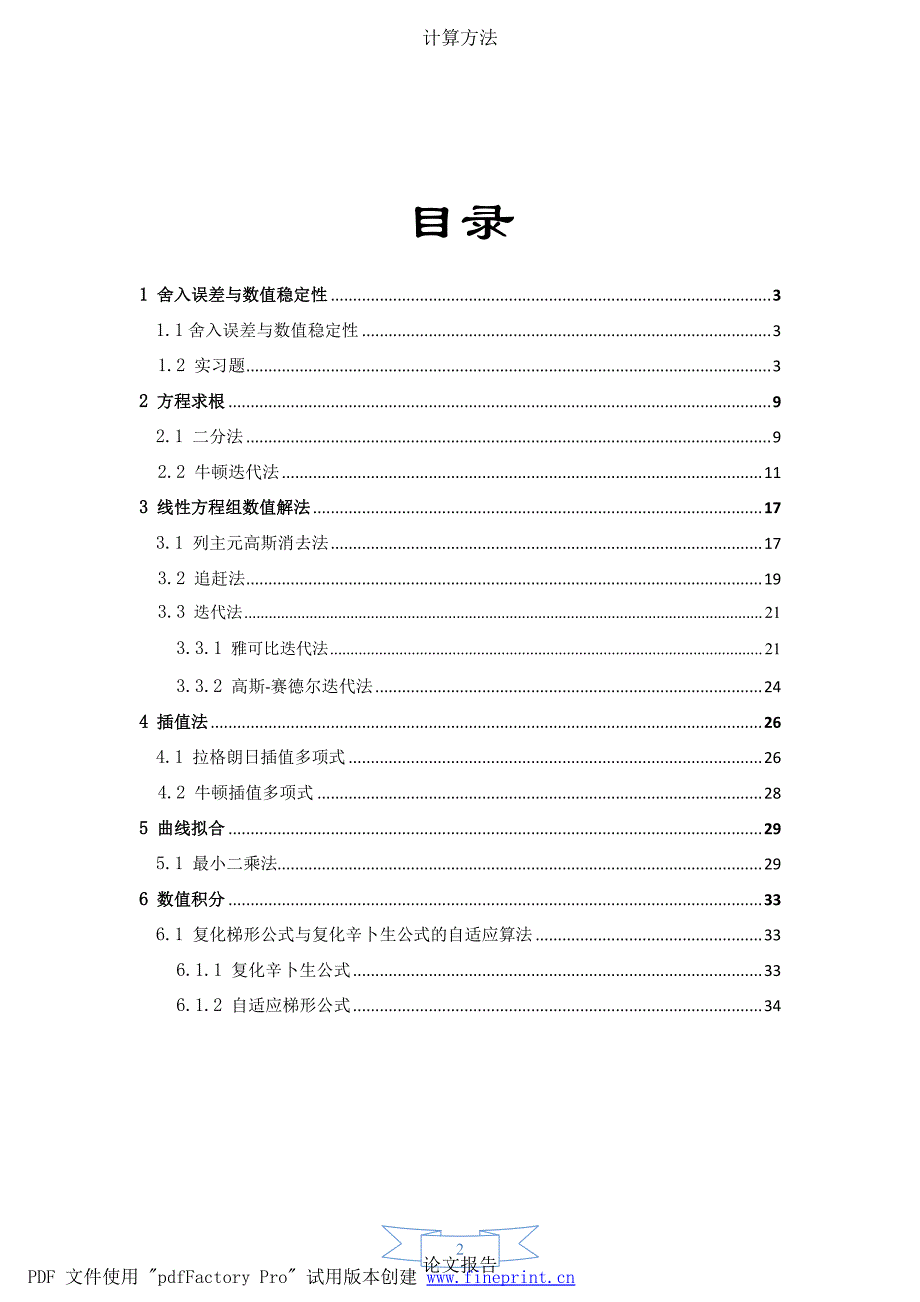 计算方法与实习上机实验报告_第2页