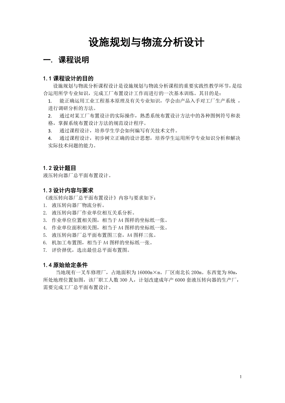 转向器厂液压总平面布置设计_第1页