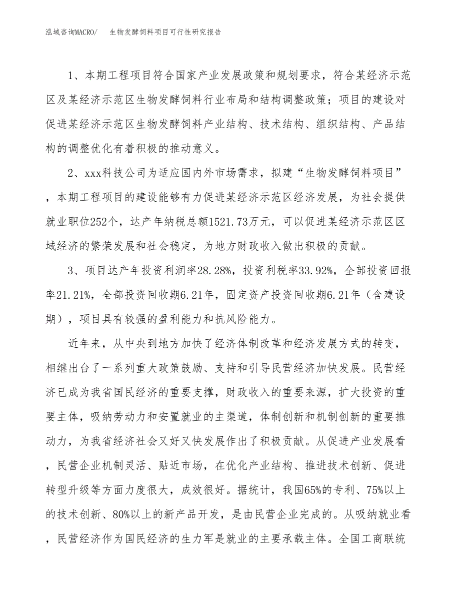 生物发酵饲料项目可行性研究报告(立项及备案申请).docx_第4页