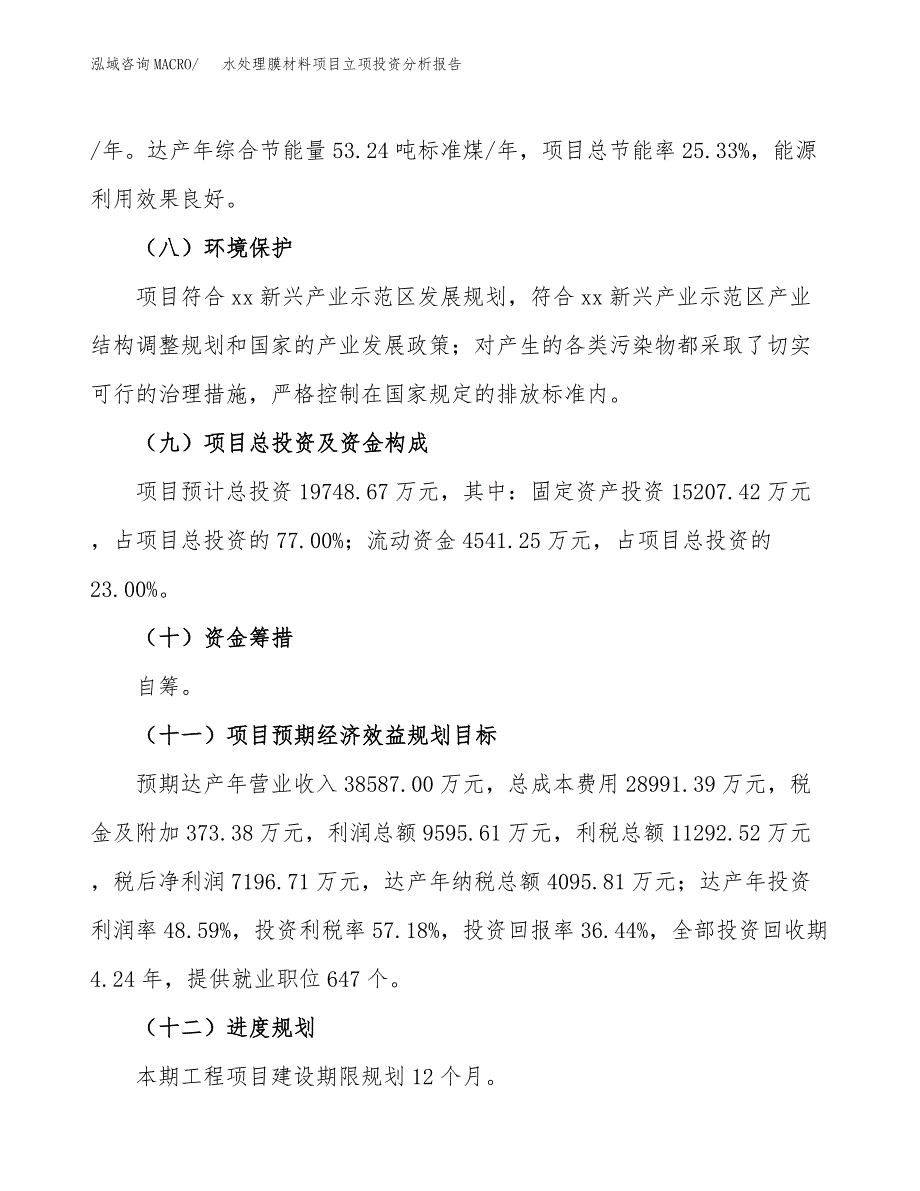 水处理膜材料项目立项投资分析报告_第4页