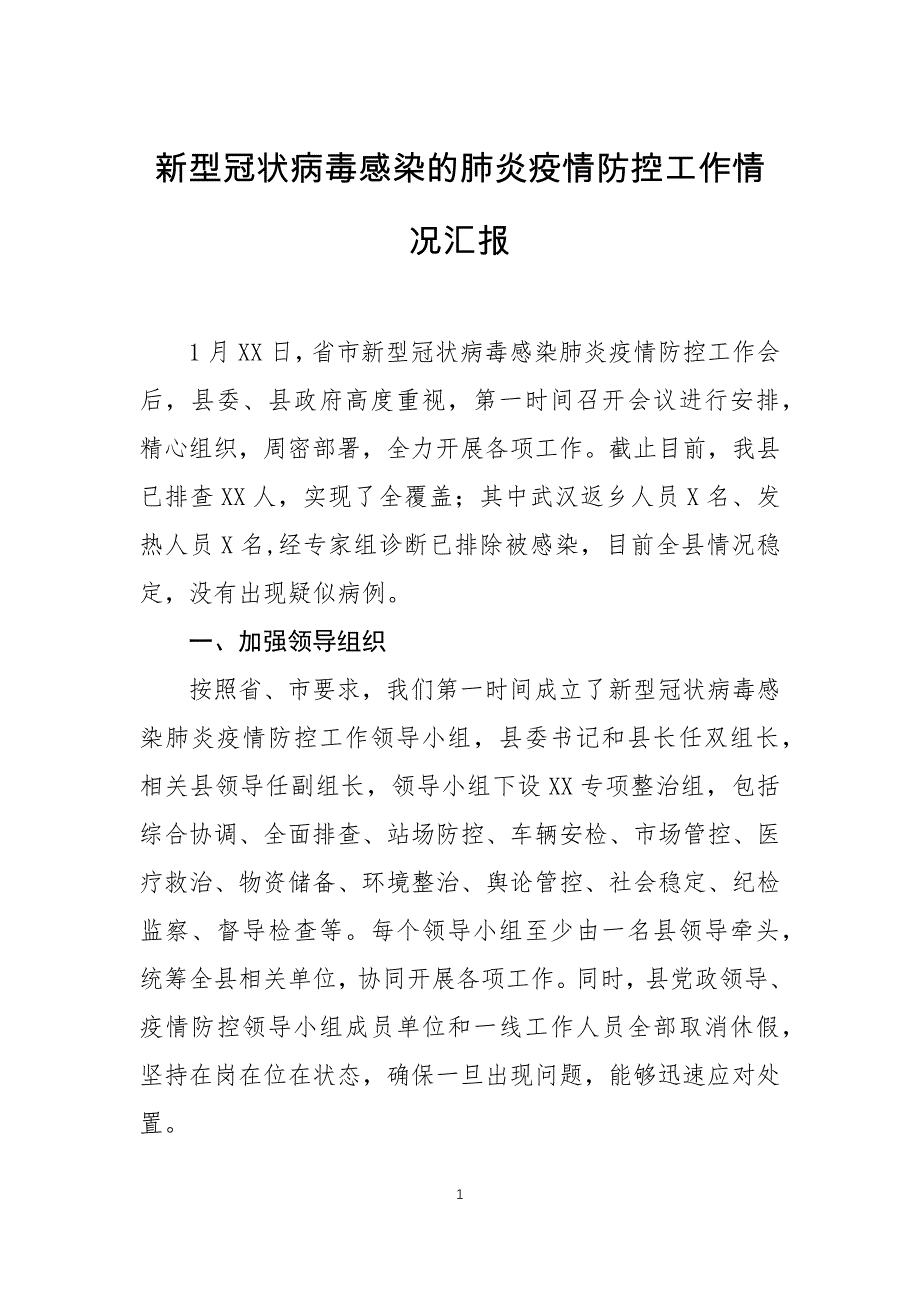 新型冠状病毒感染的肺炎疫情防控工作情况汇报（二）_第1页