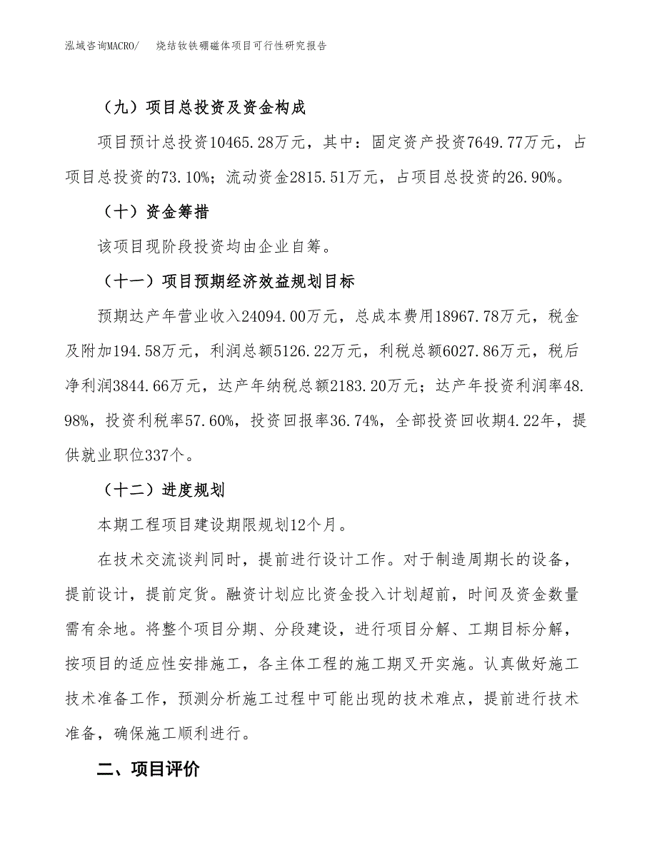 烧结钕铁硼磁体项目可行性研究报告(立项及备案申请).docx_第3页