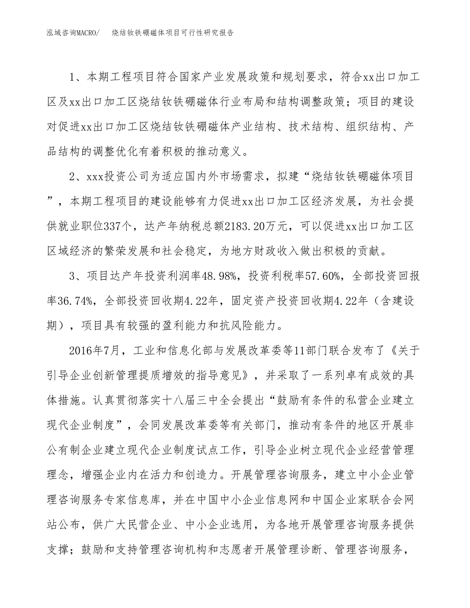 烧结钕铁硼磁体项目可行性研究报告(立项及备案申请).docx_第4页