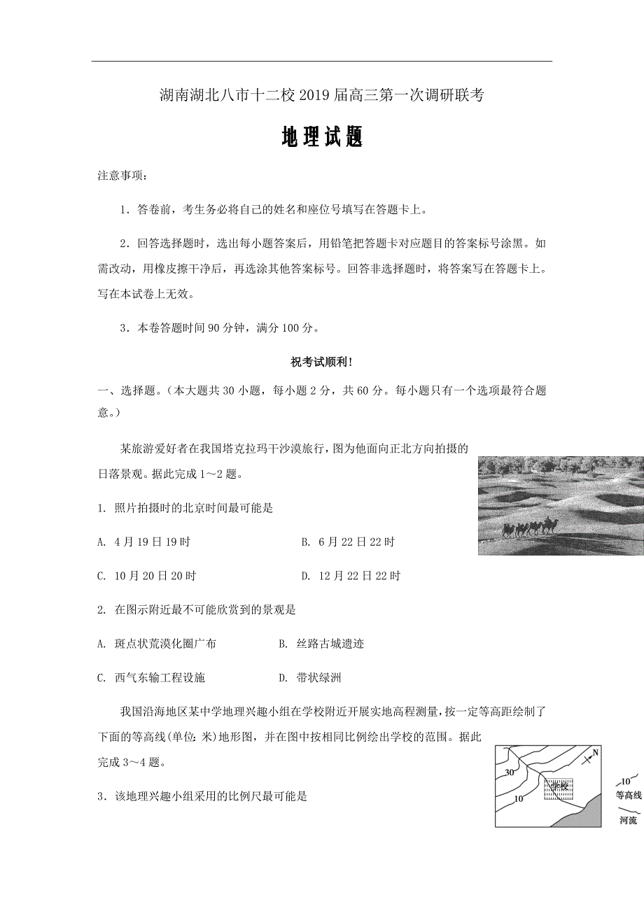 湖南湖北八市十二校2019届高三第一次调研联考地理试题Word版含答案_第1页