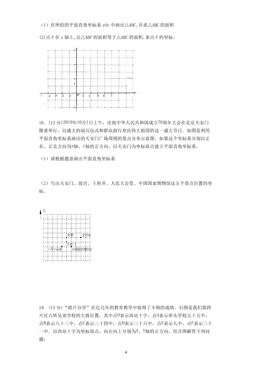 人教版七年级数学下册坐标方法的简单运用训练题（含答案）_第4页