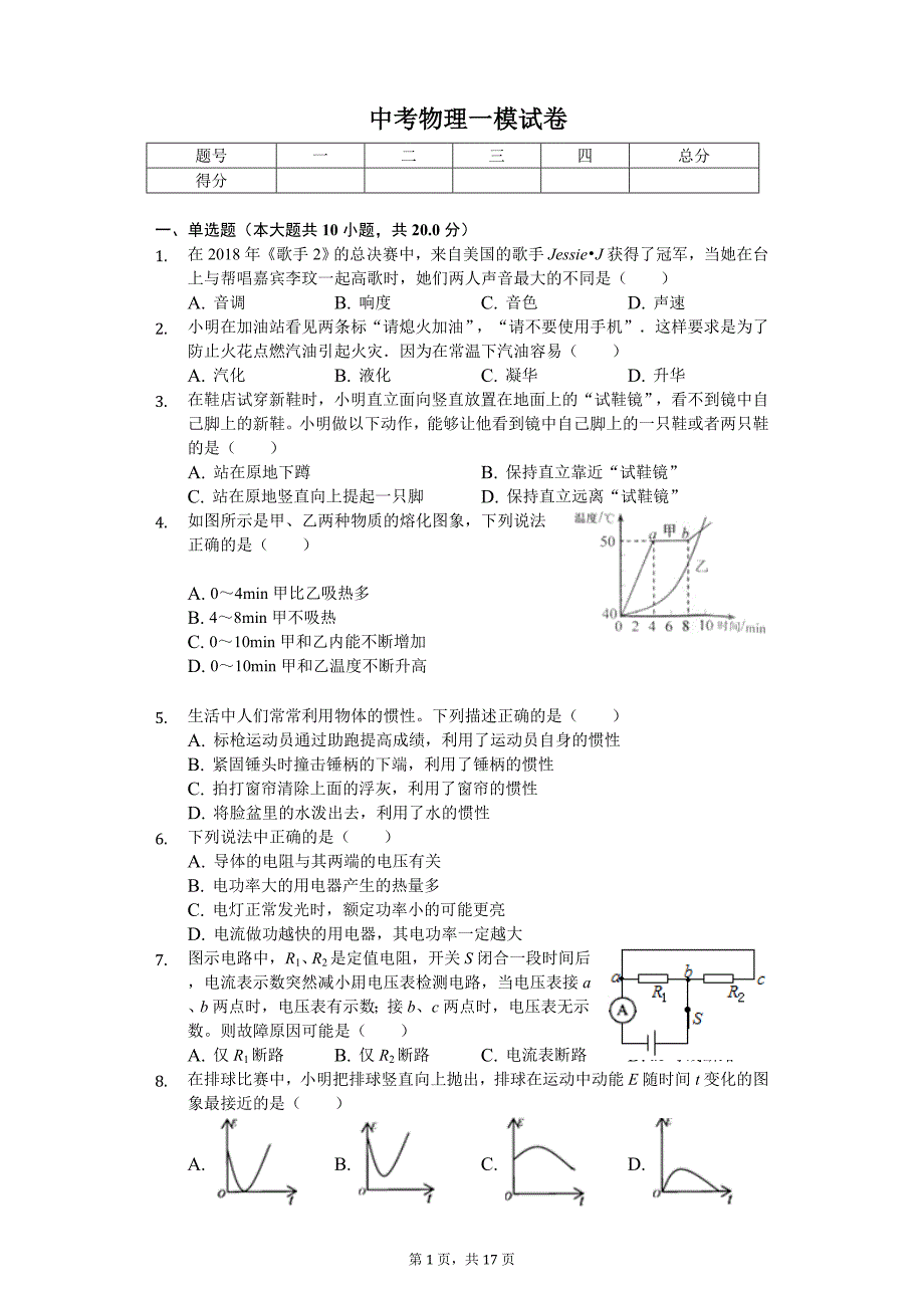 吉林省长春中考物理一模试卷_第1页