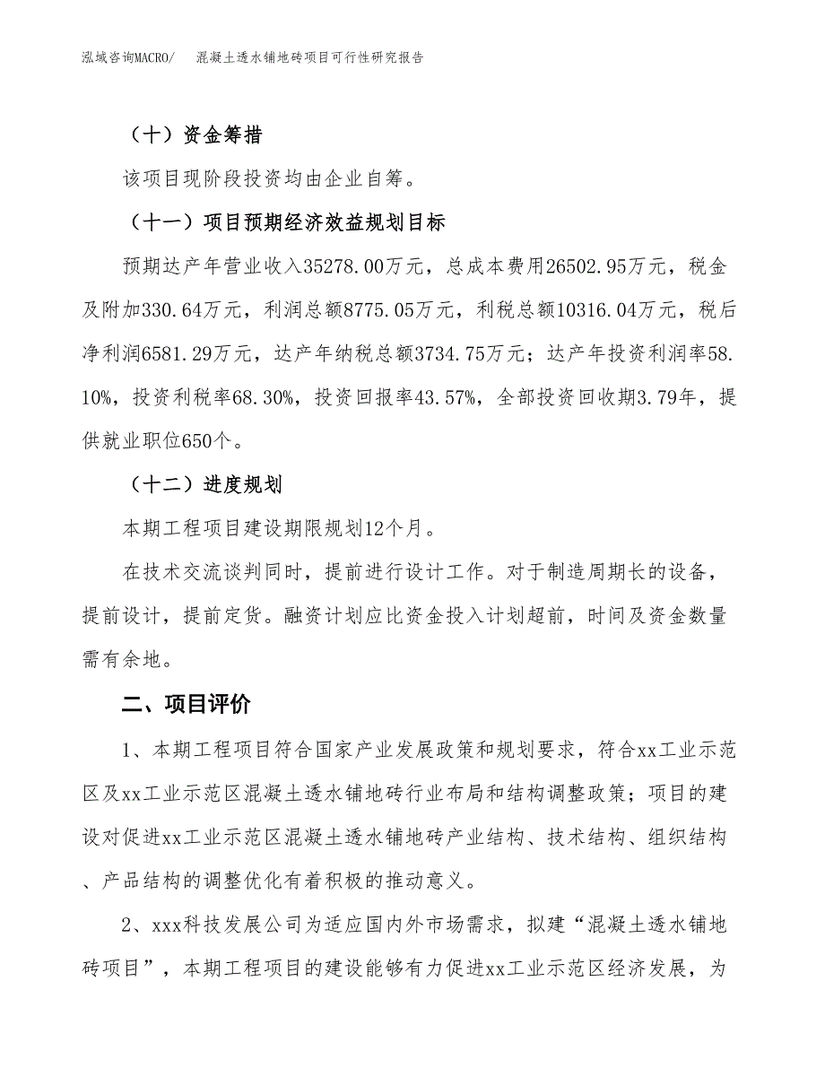 混凝土透水铺地砖项目可行性研究报告(立项及备案申请).docx_第3页