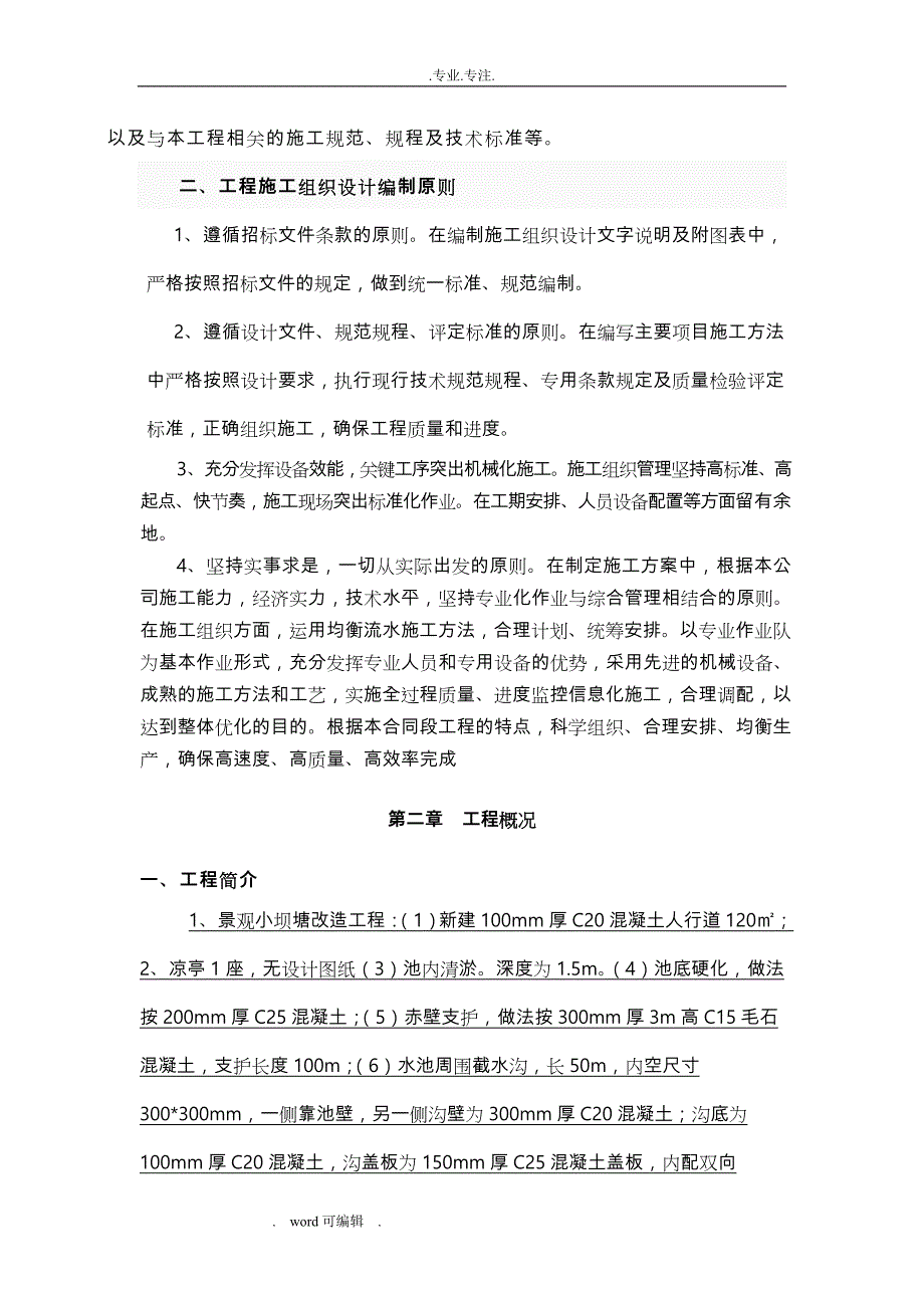 乐在美丽乡村建设项目工程施工组织设计_第3页