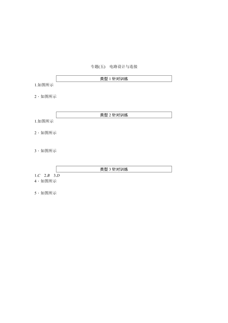 专题(五)　电路设计与连接.doc_第4页