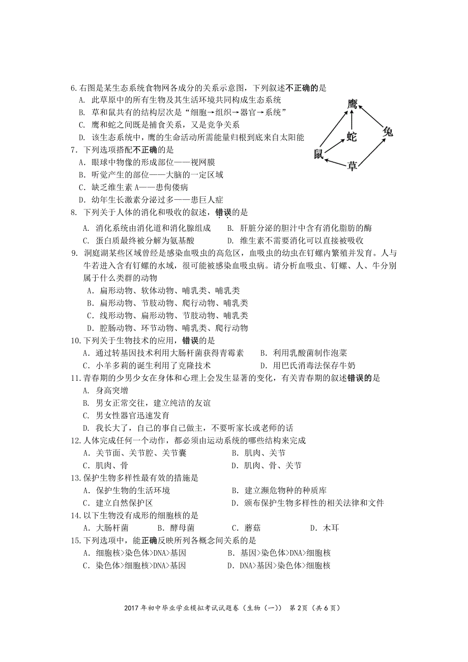 2017初中模考生物试题一.pdf_第2页