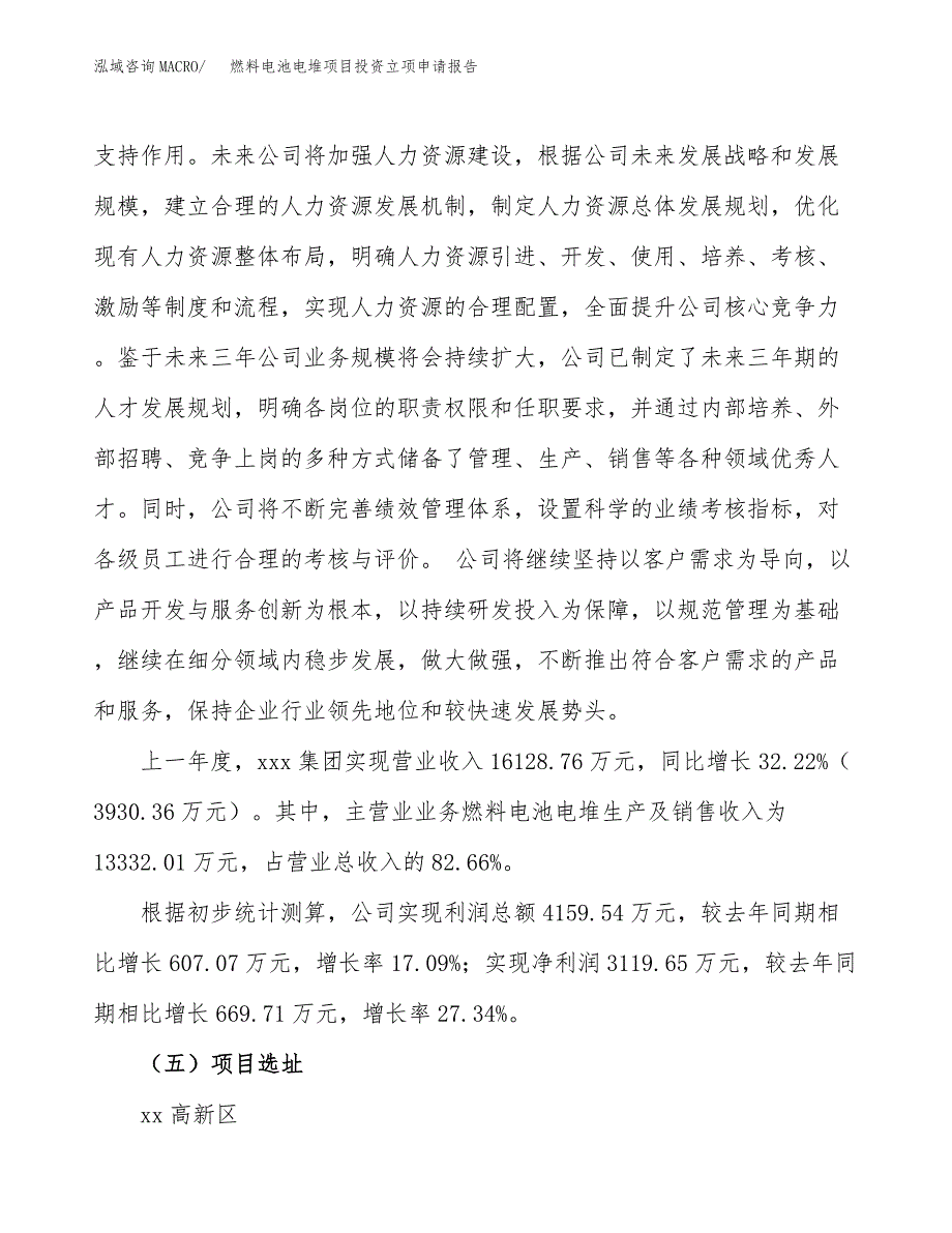 燃料电池电堆项目投资立项申请报告_第4页