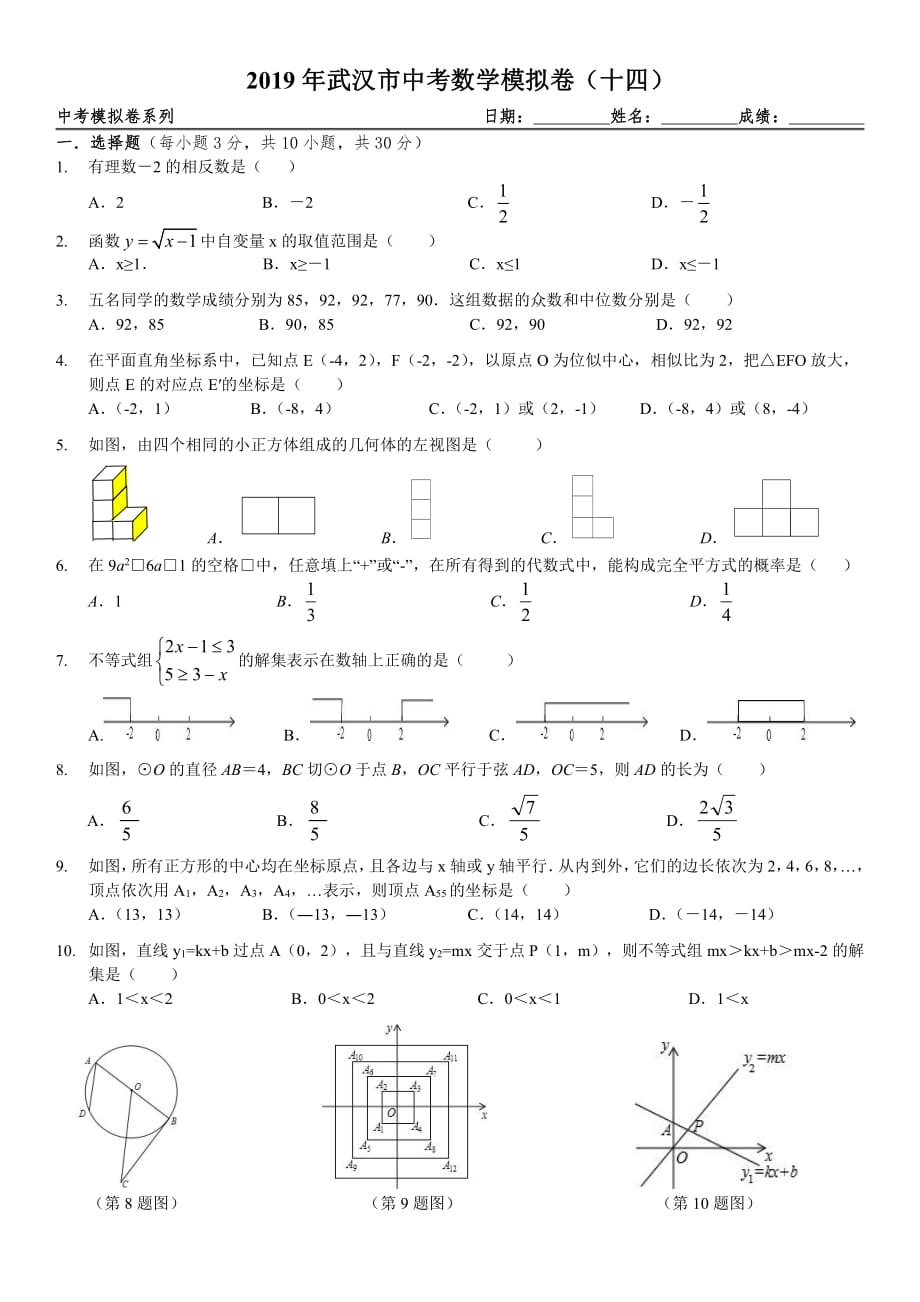 【原创】2019年武汉市中考数学模拟卷（十四）学生版.pdf_第1页