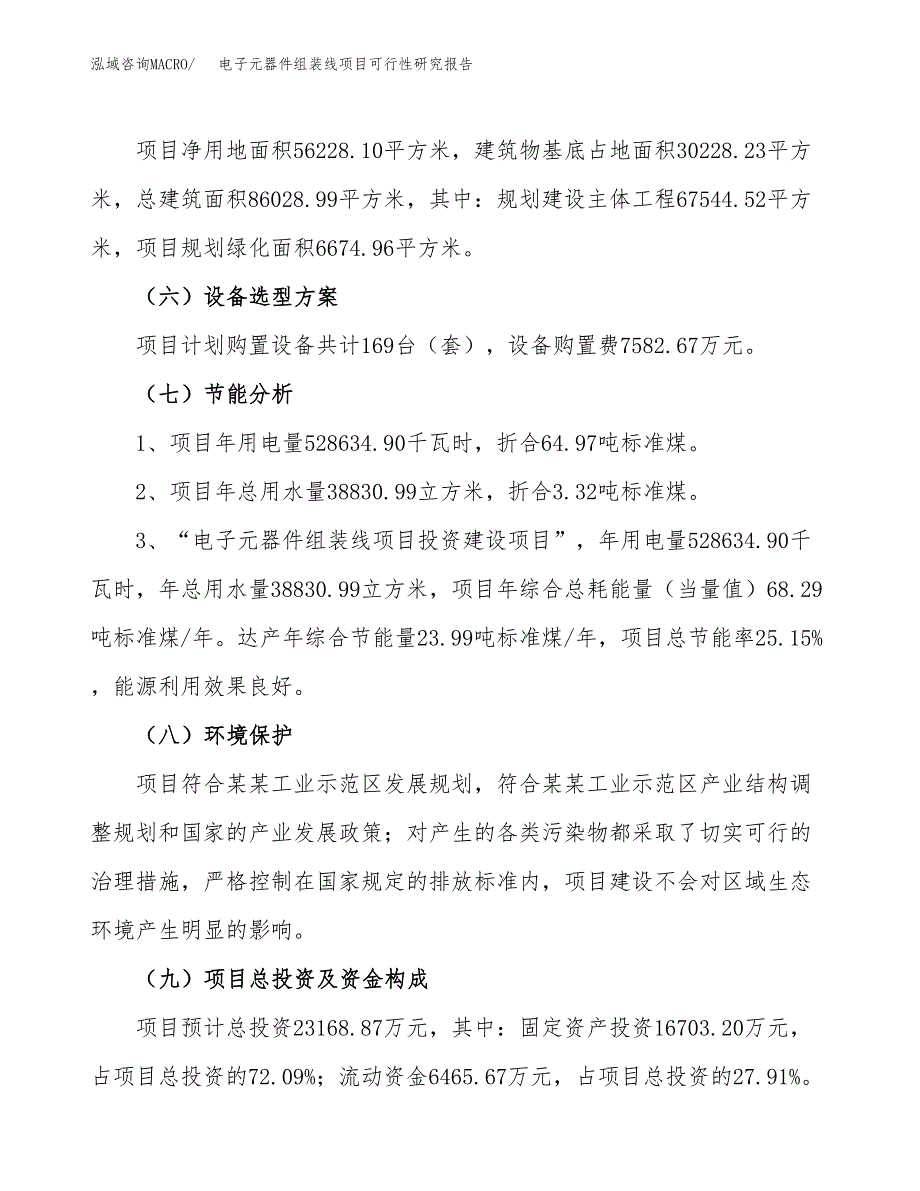 电子元器件组装线项目可行性研究报告(立项及备案申请).docx_第2页