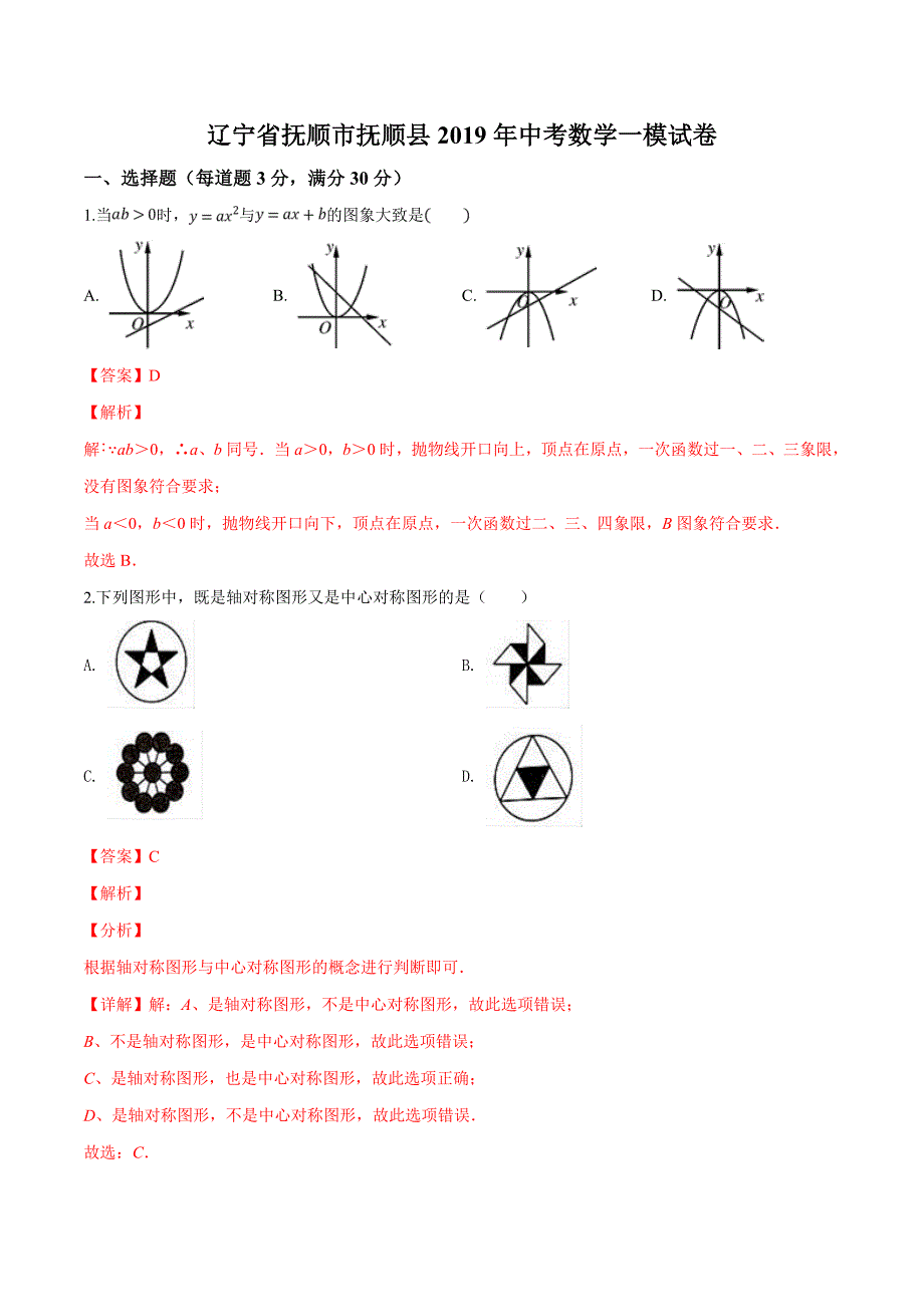 精品解析：辽宁省抚顺市抚顺县2019届中考一模试卷数学试题（解析版） (2).docx_第1页