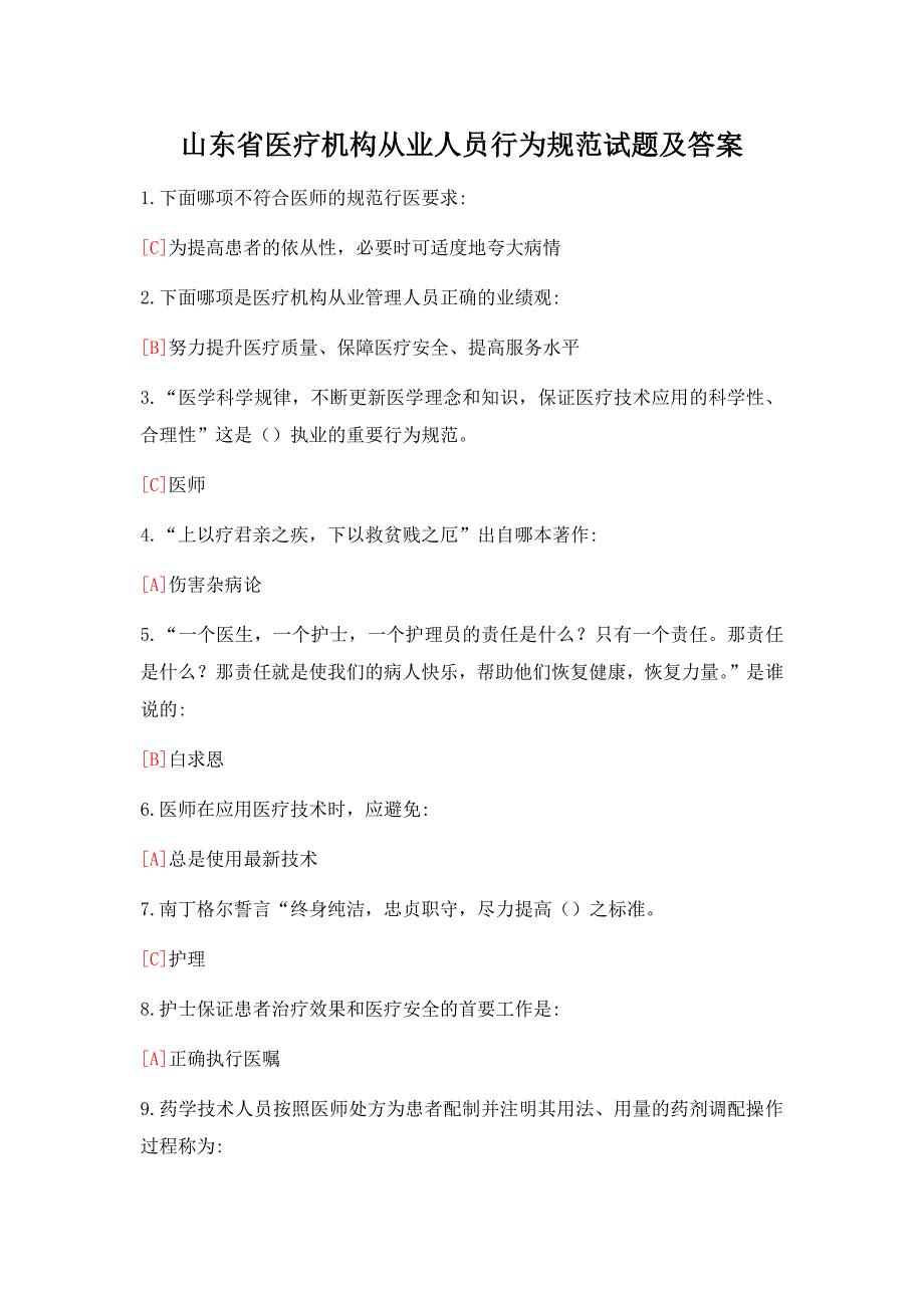 山东省医疗机构从业人员行为规范试题及答案_第1页