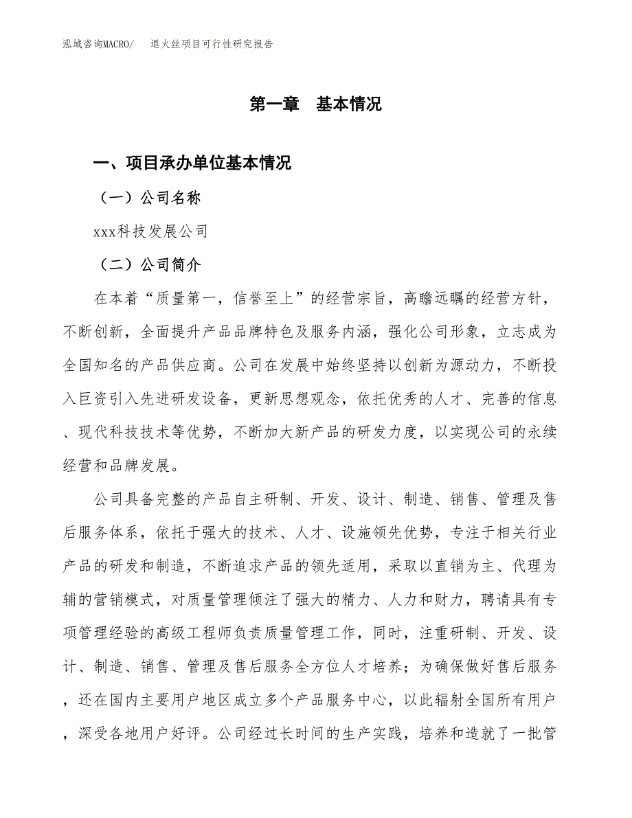 退火丝项目可行性研究报告模板及范文.docx_第4页