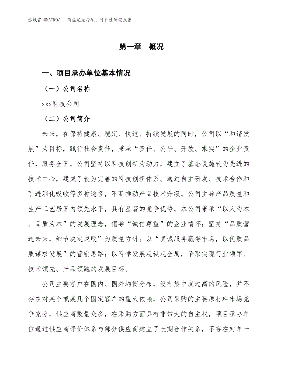 高温尼龙房项目可行性研究报告模板及范文.docx_第4页