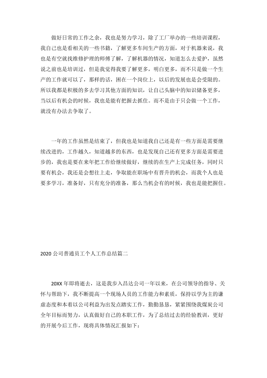 2020公司普通员工个人工作总结3篇_第2页