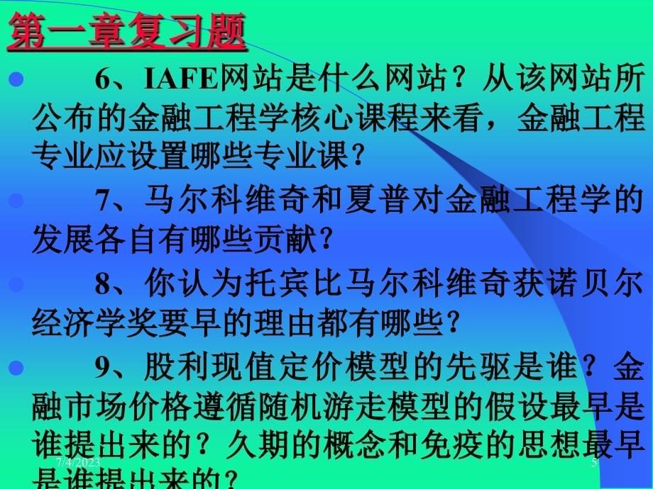 周爱民金融工程各章习题答案与提示_第5页