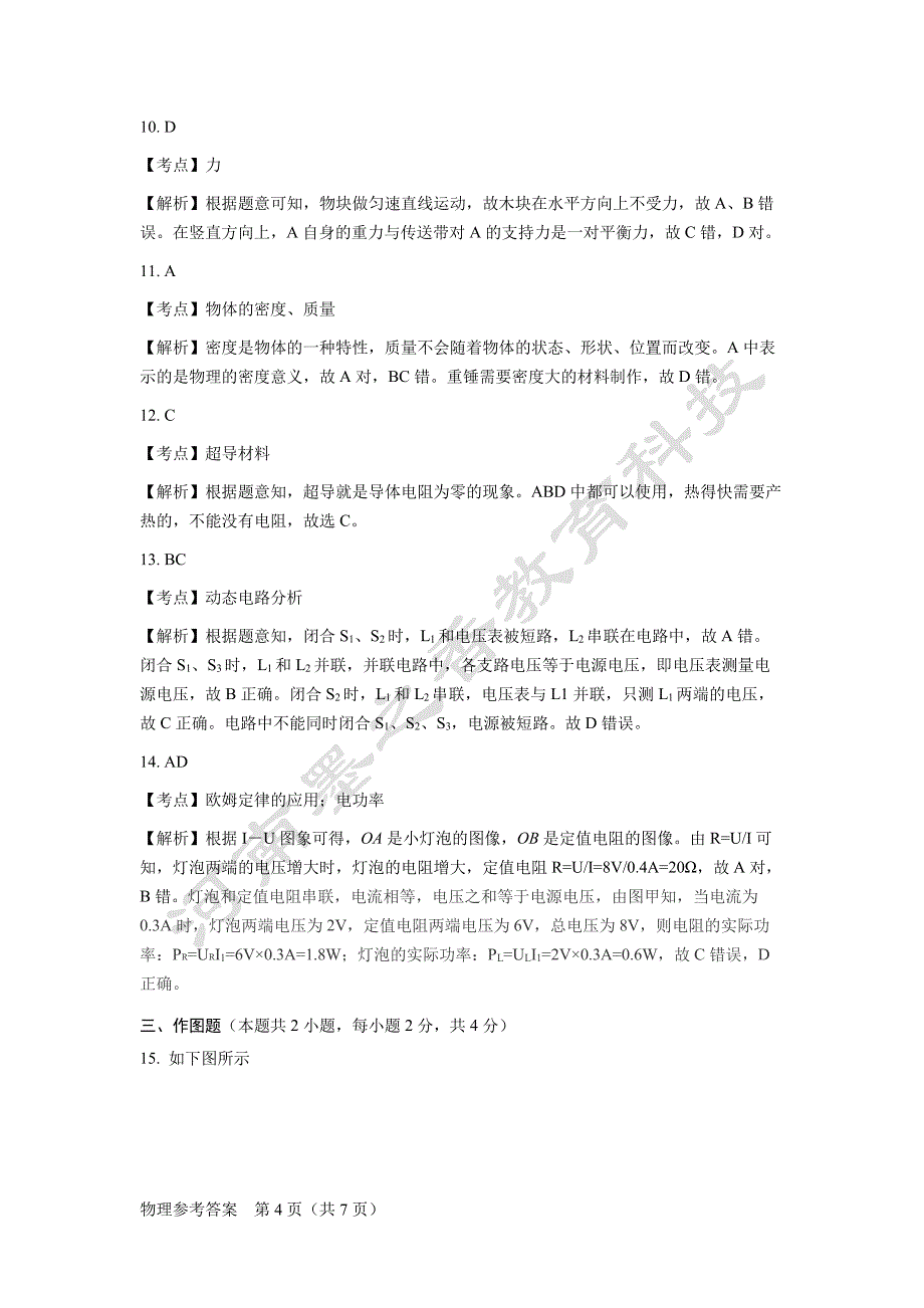 [首发]河南省洛阳市汝阳县2019届九年级二模物理答案.pdf_第4页