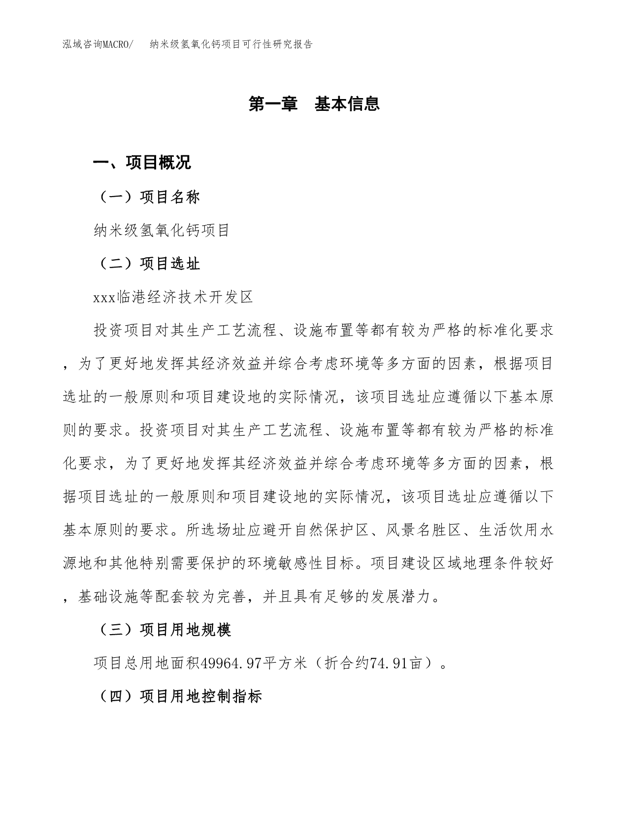 纳米级氢氧化钙项目可行性研究报告(立项及备案申请).docx_第1页