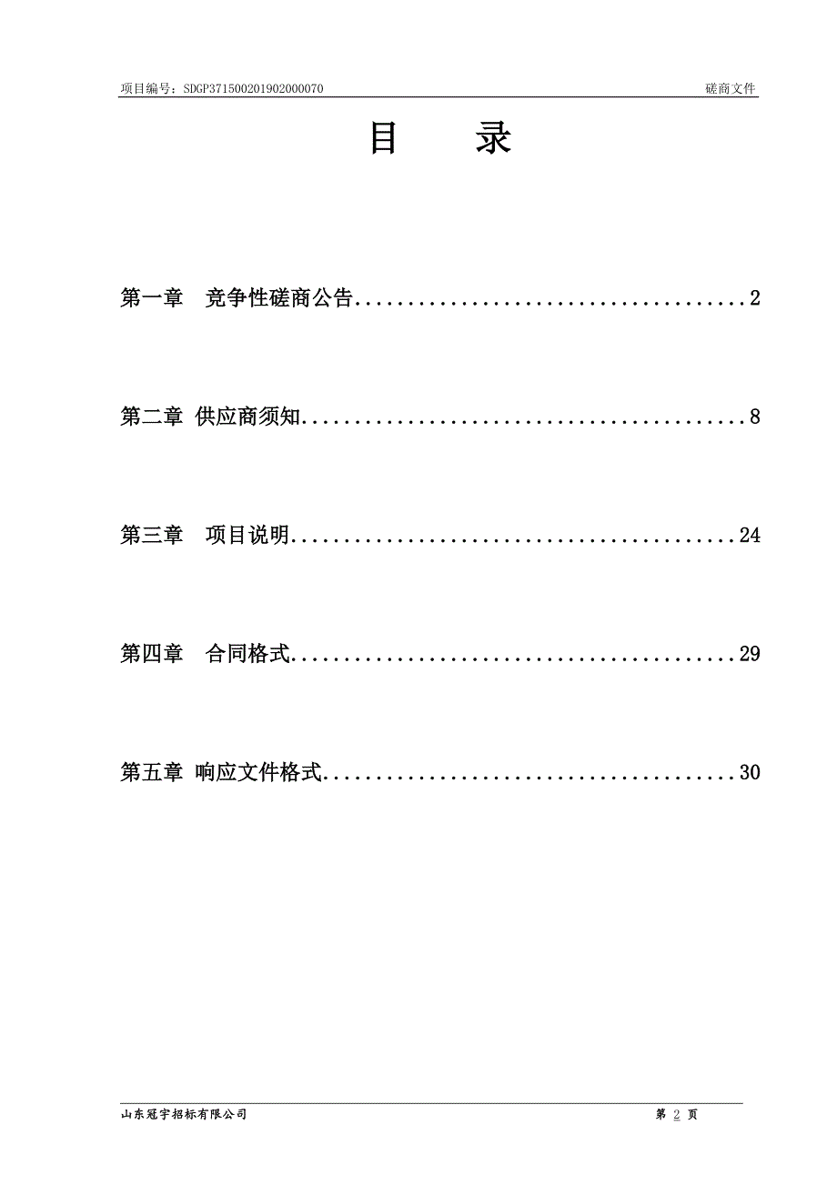 聊城市社会福利院物业单位选取采购项目招标文件_第2页