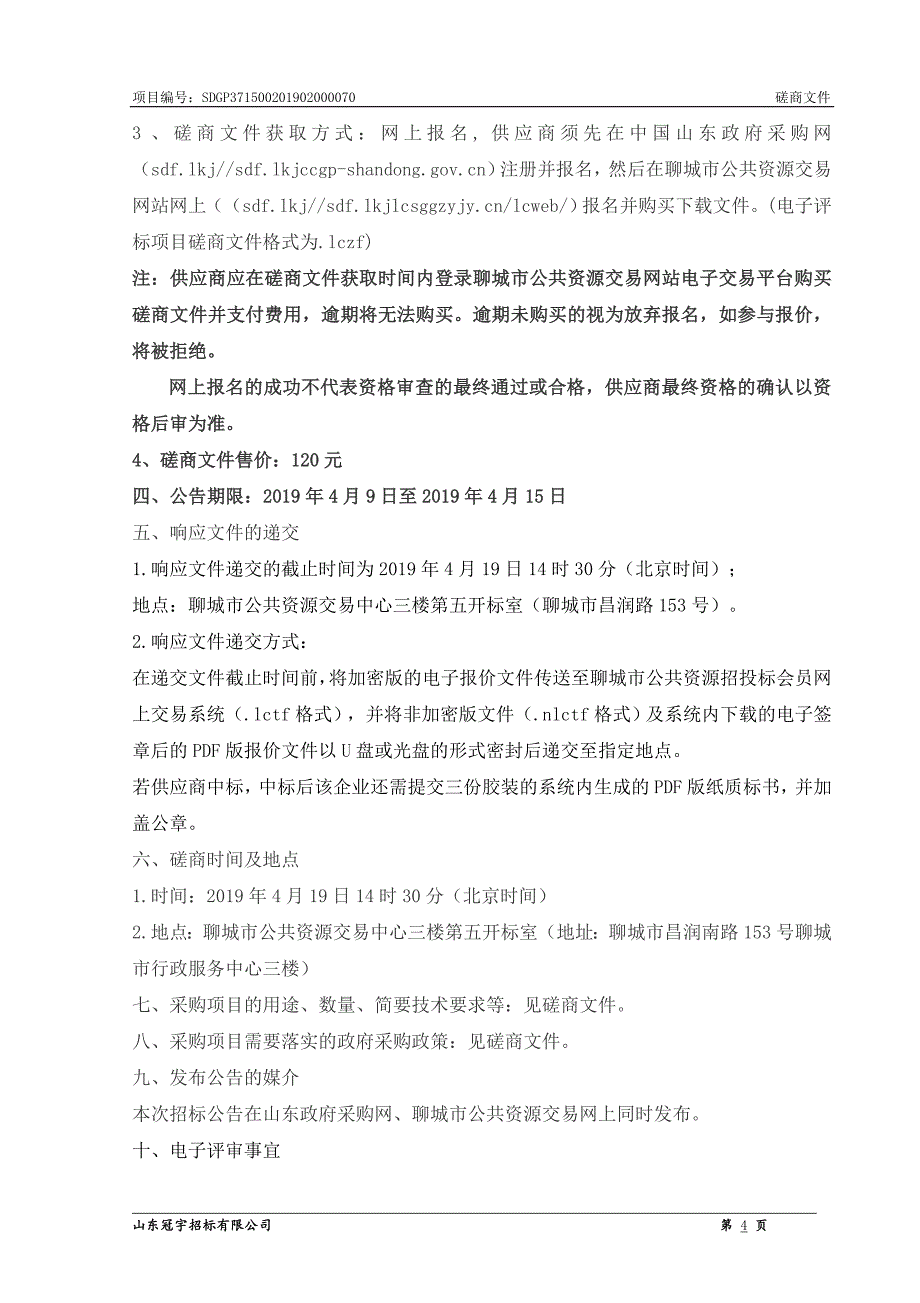 聊城市社会福利院物业单位选取采购项目招标文件_第4页