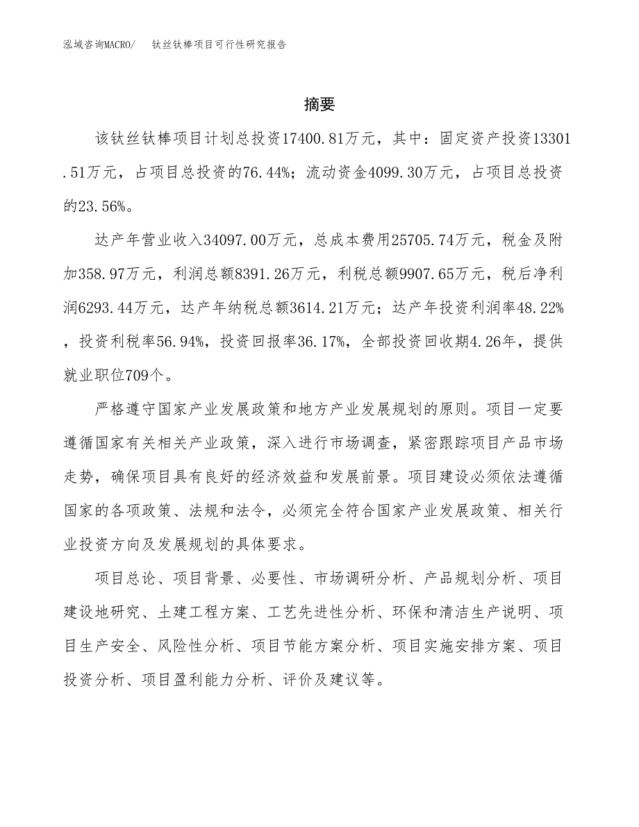 钛丝钛棒项目可行性研究报告模板及范文.docx_第2页