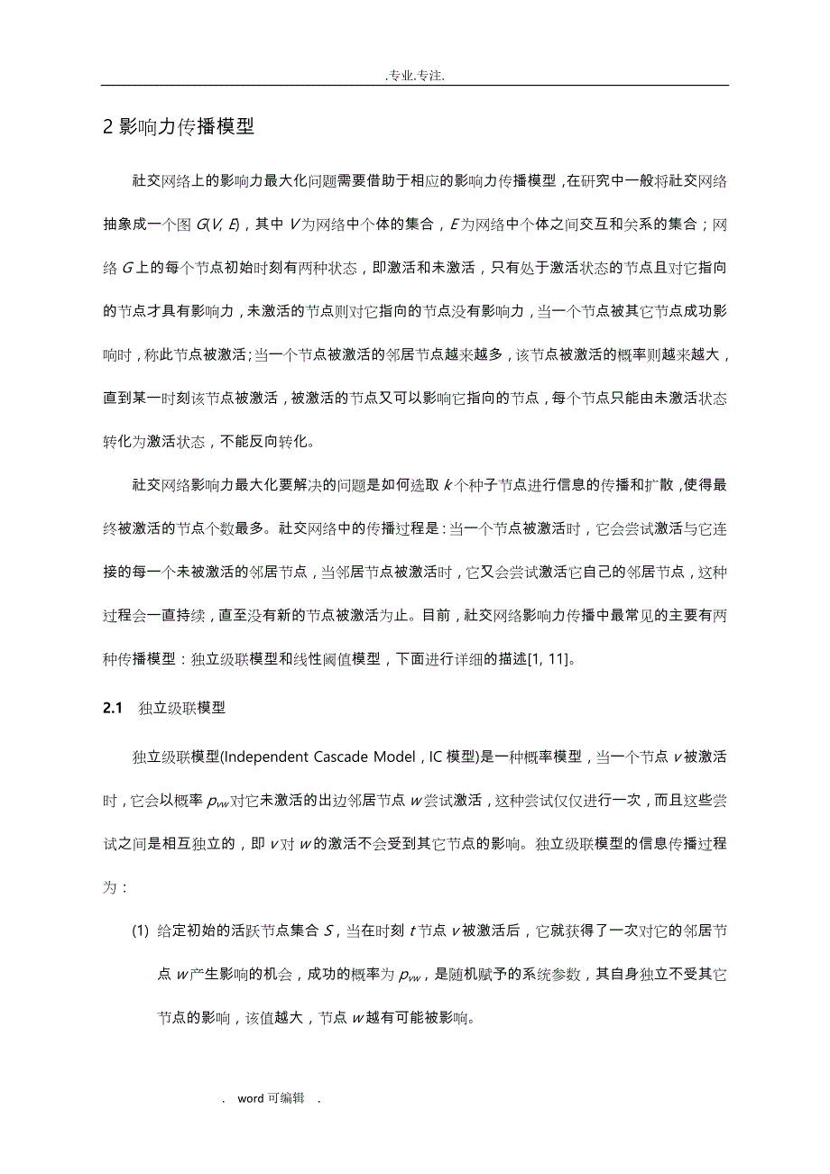 社交网络影响力最大化研究综述_第3页