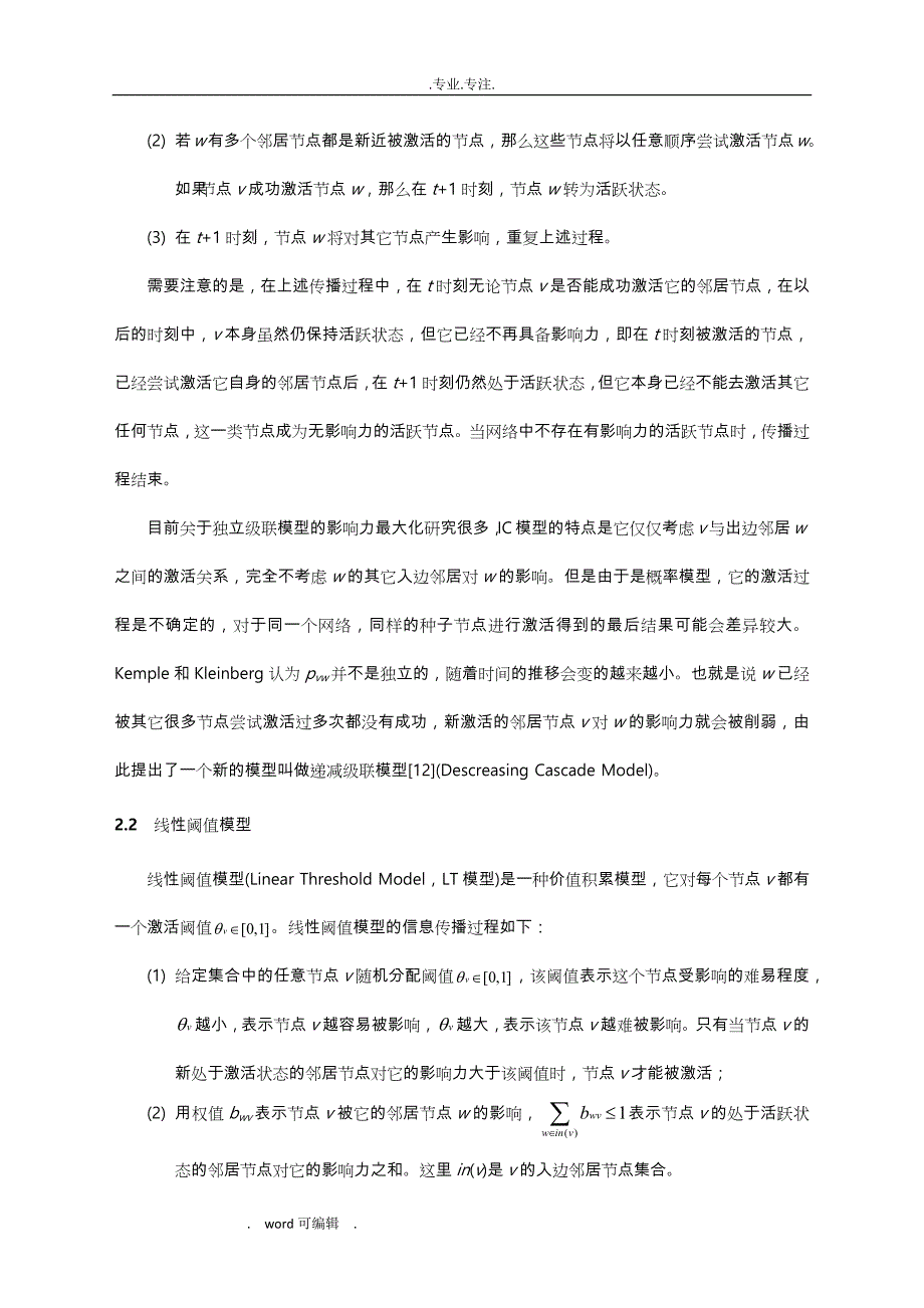 社交网络影响力最大化研究综述_第4页