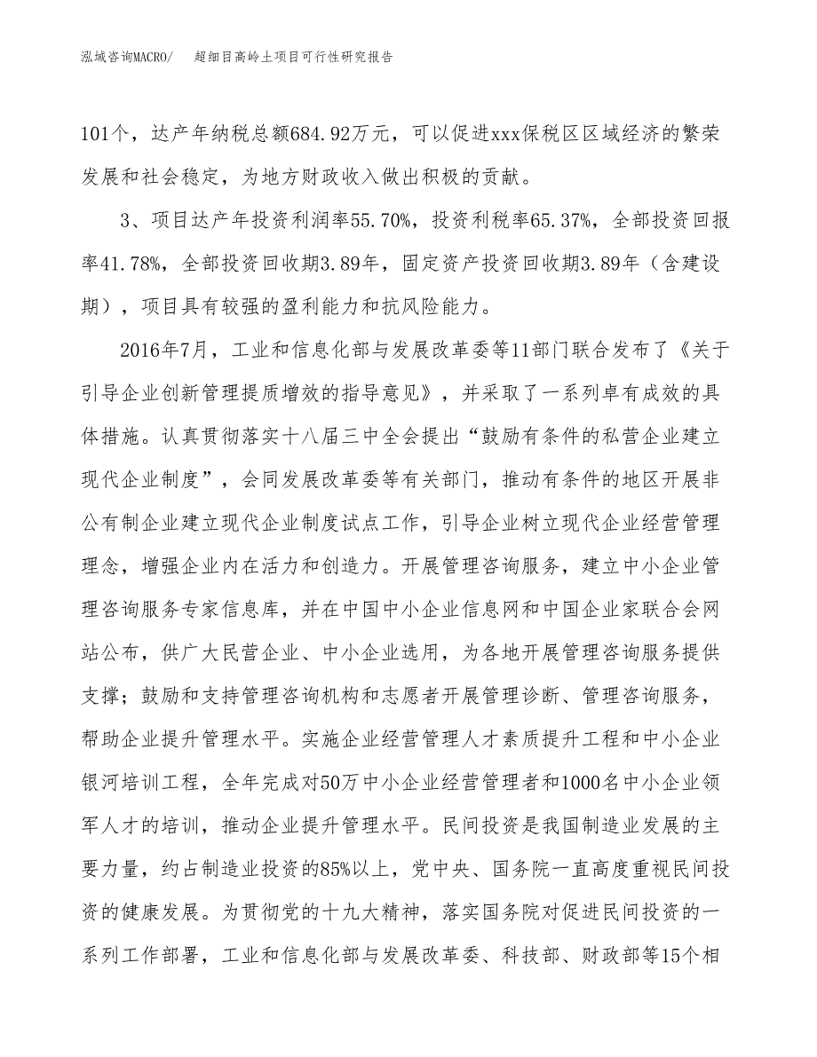 超细目高岭土项目可行性研究报告(立项及备案申请).docx_第4页