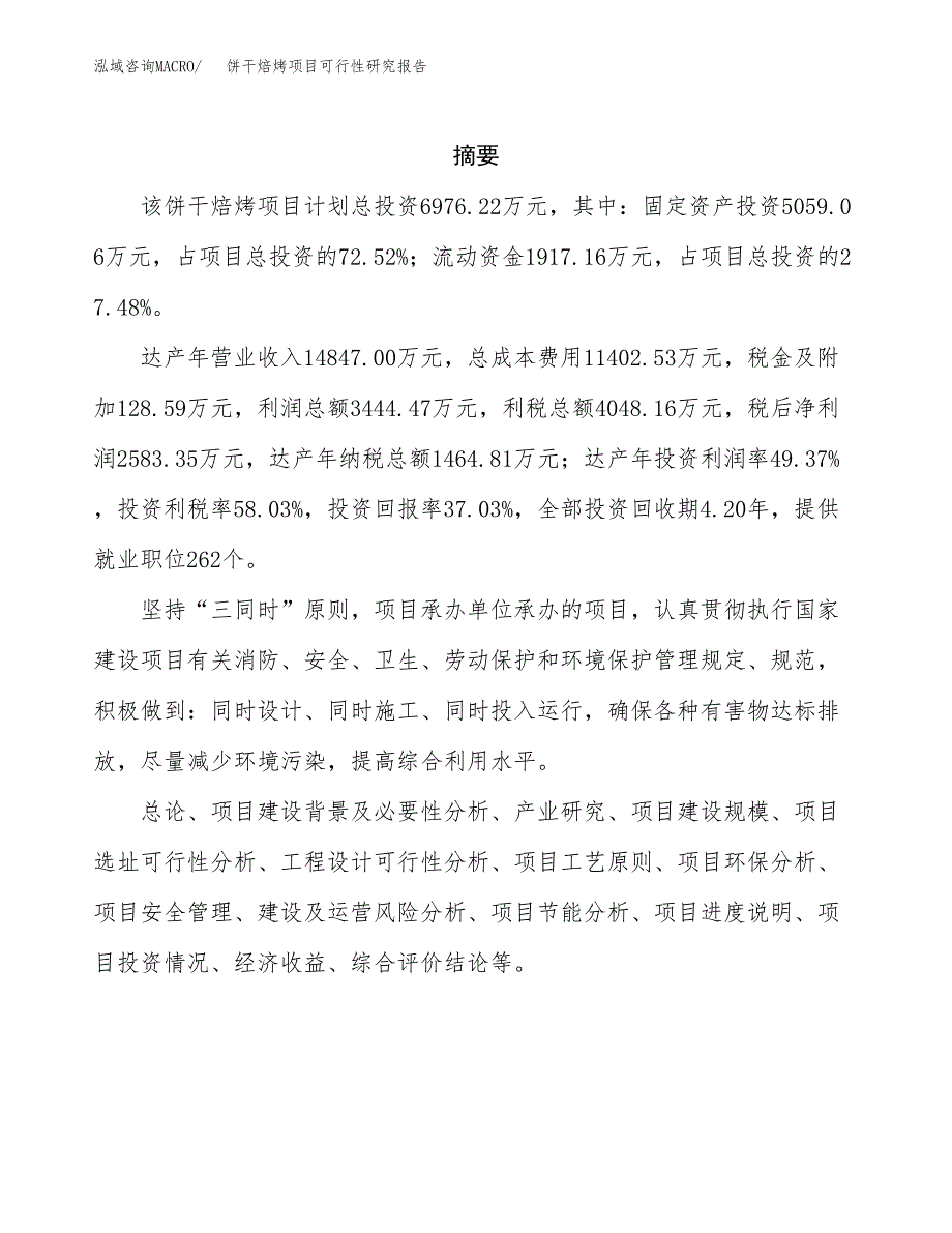 饼干焙烤项目可行性研究报告模板及范文.docx_第2页