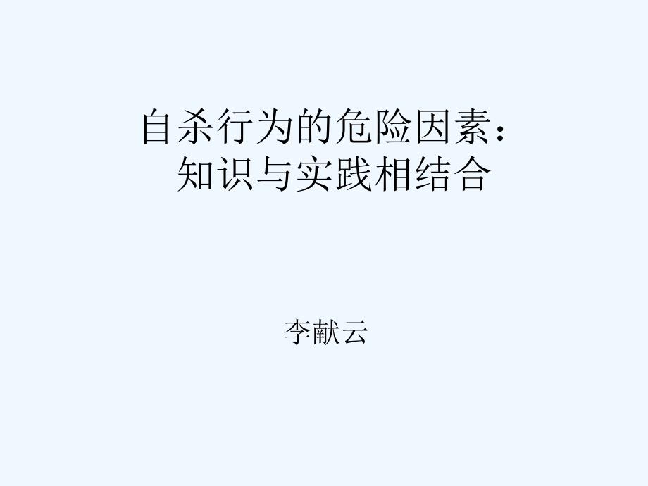 自杀行为的危险因素知识与实践相结合._第1页