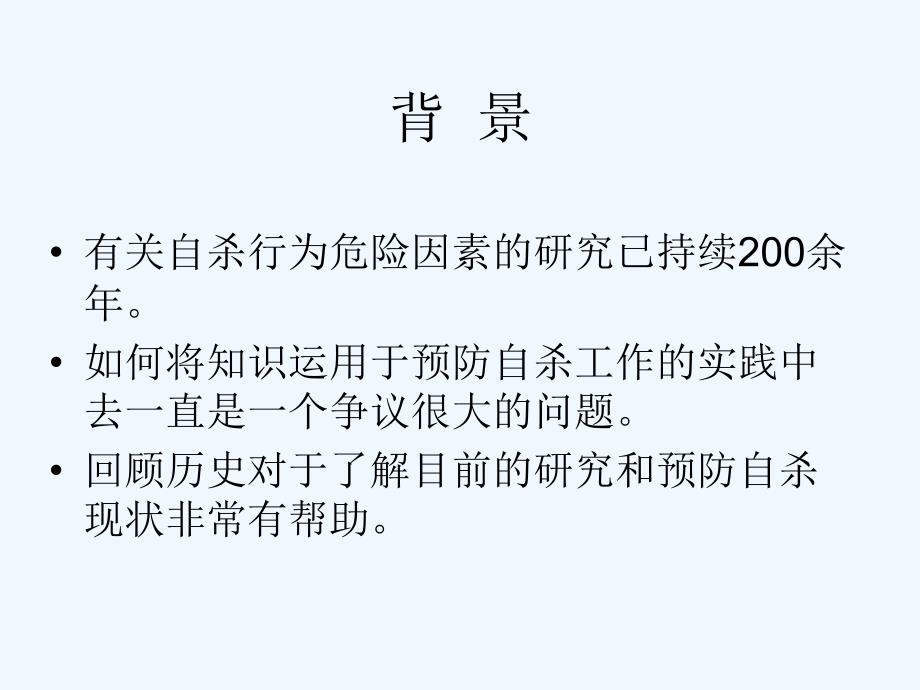 自杀行为的危险因素知识与实践相结合._第2页