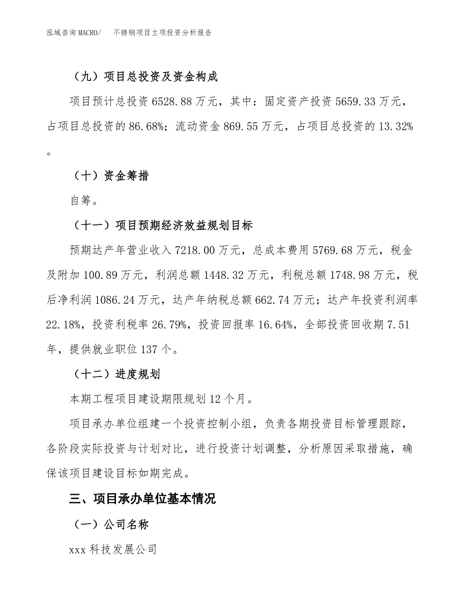 不锈钢项目立项投资分析报告 (1)_第4页