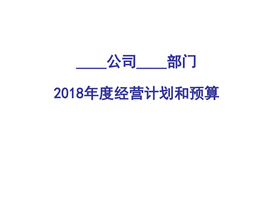 2019年度经营计划和预算(部门)_第1页