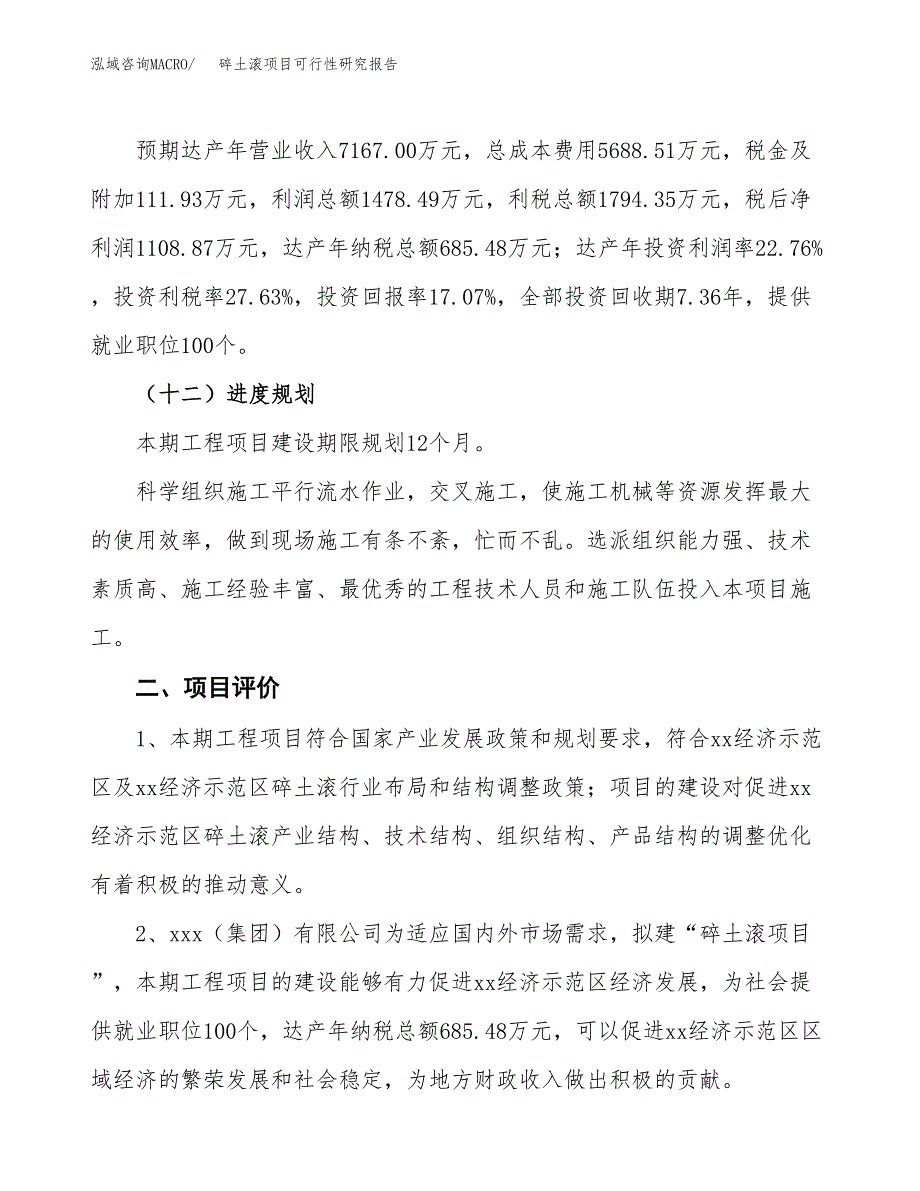 碎土滚项目可行性研究报告(立项及备案申请).docx_第3页