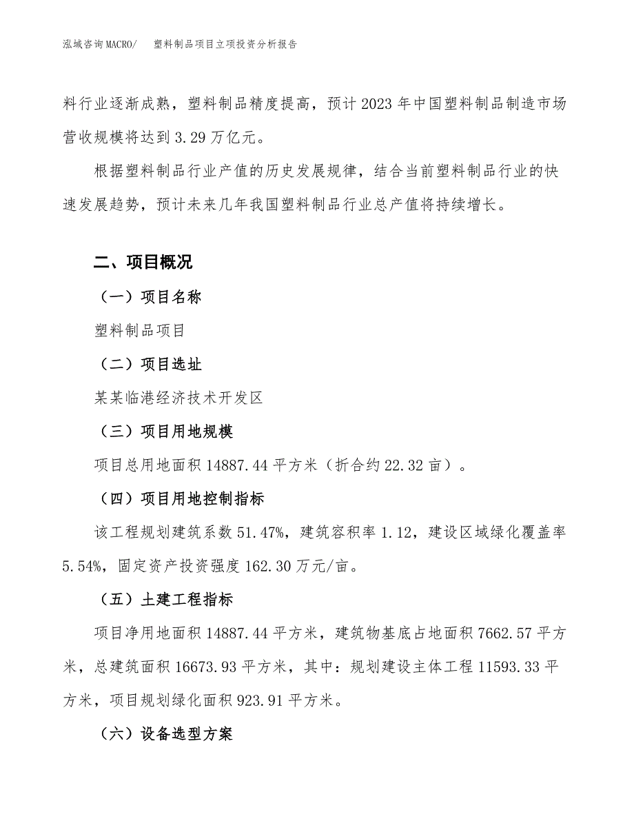 塑料制品项目立项投资分析报告 (1)_第4页