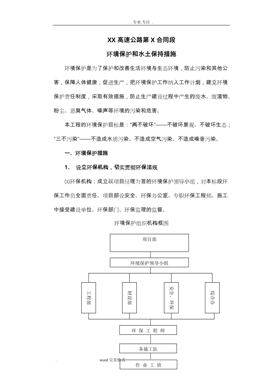 高速公路环境保护水土保持保证体系与措施方案_第1页