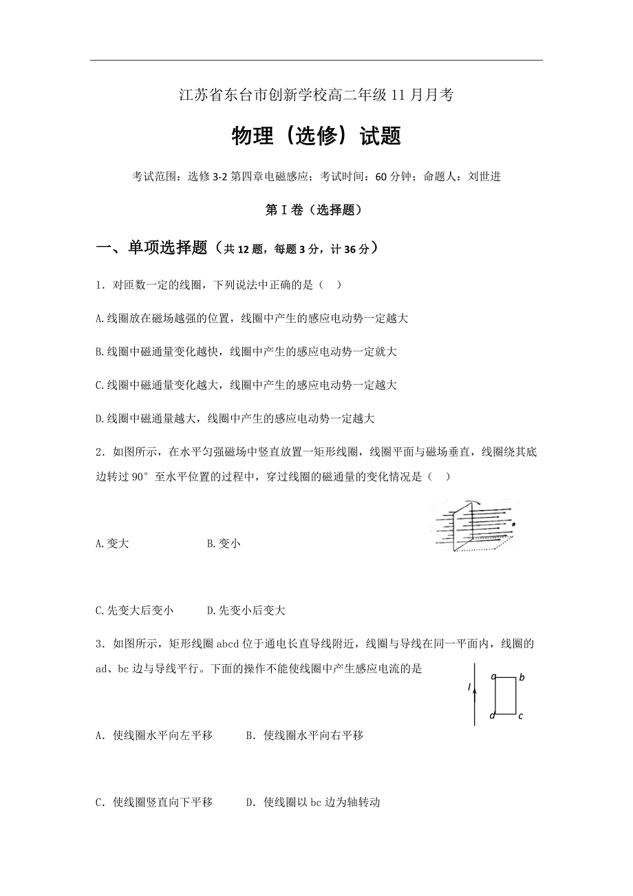 江苏省东台市创新学校高二11月月考物理试题（选修）解析word版_第1页